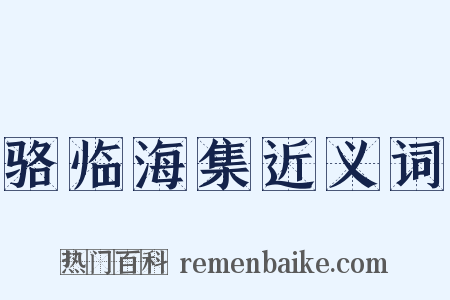 骆临海集近义词是什么意思的图片